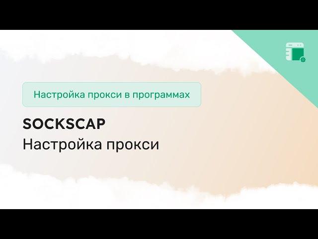 Настройка прокси в приложении SocksCap