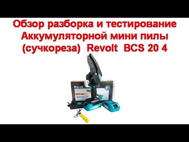 Обзор разборка и тестирование Аккумуляторной мини пилы сучкореза  Revolt  BCS 20 4