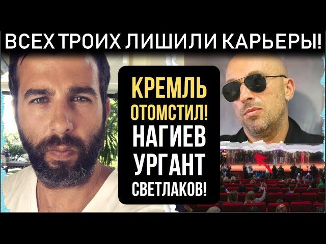 Показали даже по ПЕРВОМУ КАНАЛУ! НАГИЕВ, УРГАНТ,СВЕТЛАКОВ! Ведущих удалили из эфира!