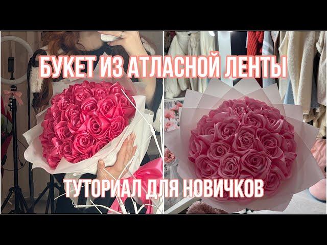 БУКЕТ ИЗ АТЛАСНЫХ РОЗ. ТУТОРИАЛ