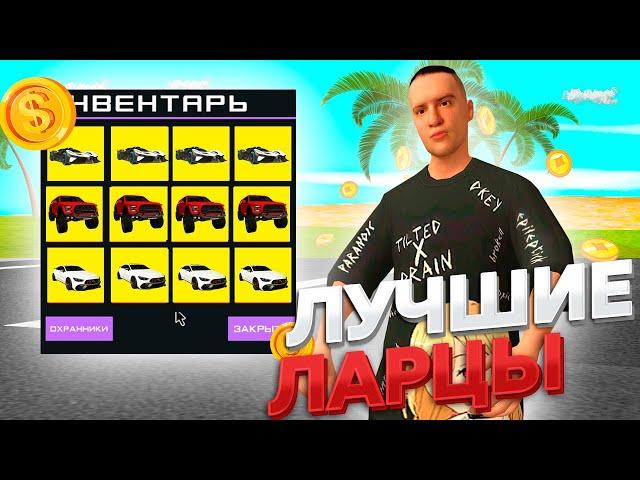 КАКОЙ ЛАРЕЦ САМЫЙ ВЫГОДНЫЙ И ПРИБЫЛЬНЫЙ НА ПРОЕКТЕ ARIZONA RP GTA SAMP?