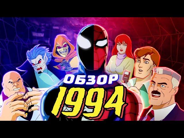 ОБЗОР ЧЕЛОВЕК-ПАУК 1994 - НЕЗАБЫВАЕМЫЙ 1 и 2 СЕЗОН | Spider-Man: The Animated Series