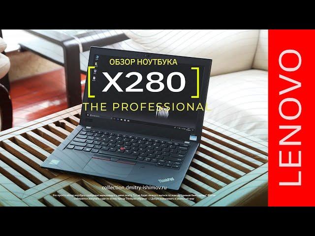 Ноутбук для системного администратора - Thinkpad x280