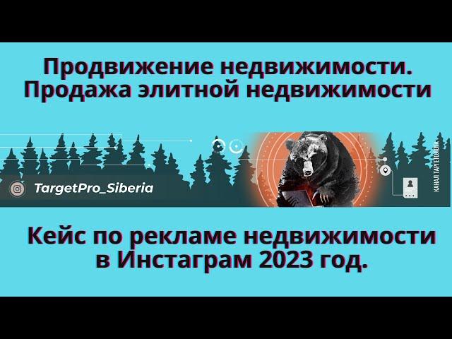 Продвижение недвижимости в Инстаграм в 2023 году. Кейс по таргету, продажа элитной недвижимости.