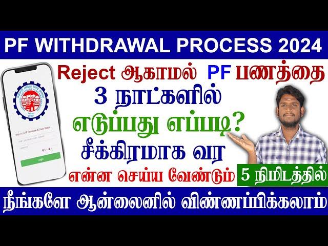 PF Advance Withdraw Online 2024 | New Rules pf withdrawal online tamilnadu | Within 3 Working Days