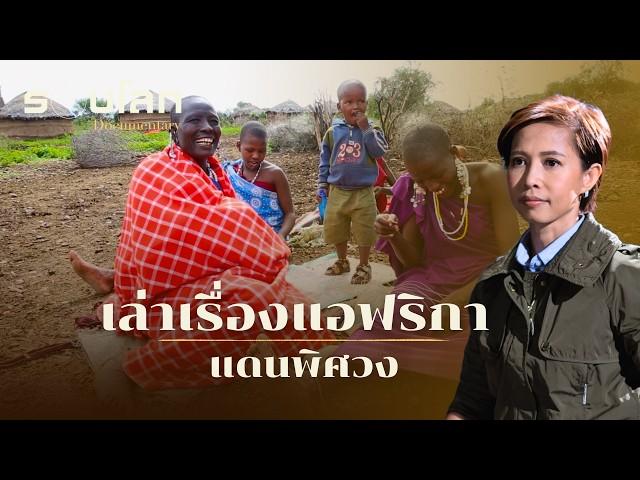 เล่าเรื่องแอฟริกา แดนพิศวง | ร้อยเรื่องรอบโลก EP.415