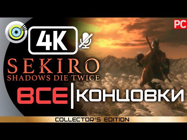 ВСЕ КОНЦОВКИ SEKIRO: SHADOWS DIE TWICE [4K]