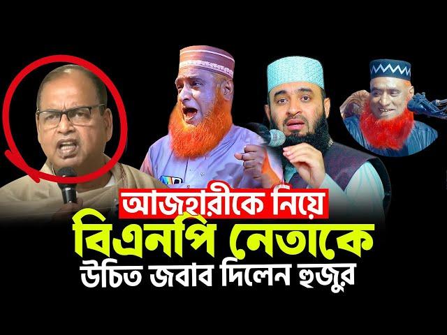 আজহারীকে নিয়ে বিএনপি নেতাকে উচিত জবাব দিলেন বজলুর রশিদ হুজুর |   Bozlur Roshid waz