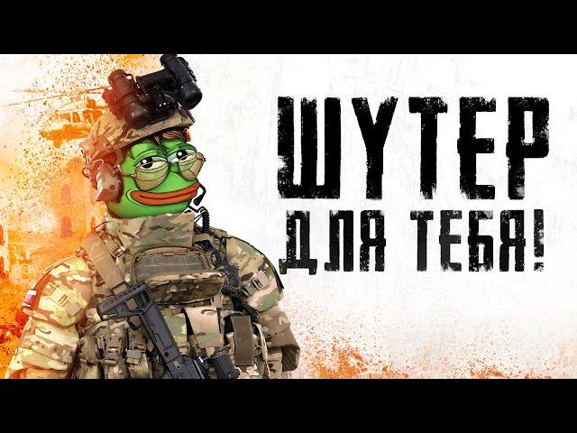 ТЫ ИСКАЛ ЭТОТ ШУТЕР!