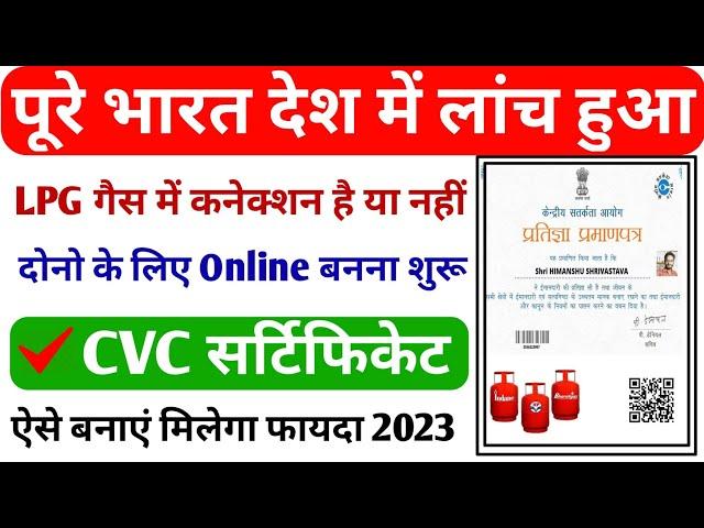 पूरे भारत देश में लांच हुआ CVC Certificate सभी को बनाना होगा ऐसे ऑनलाइन | GOVT CVC Certificate Apply