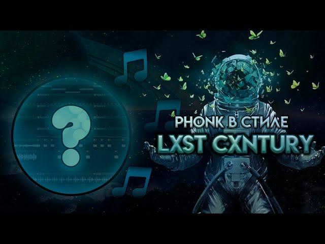 КАК СДЕЛАТЬ АТМОСФЕРНЫЙ ФОНК В СТИЛЕ LXST CXNTURY | ATMOSPHERE PHONK В СТИЛЕ ЛАСТ СЕНШЕРИ