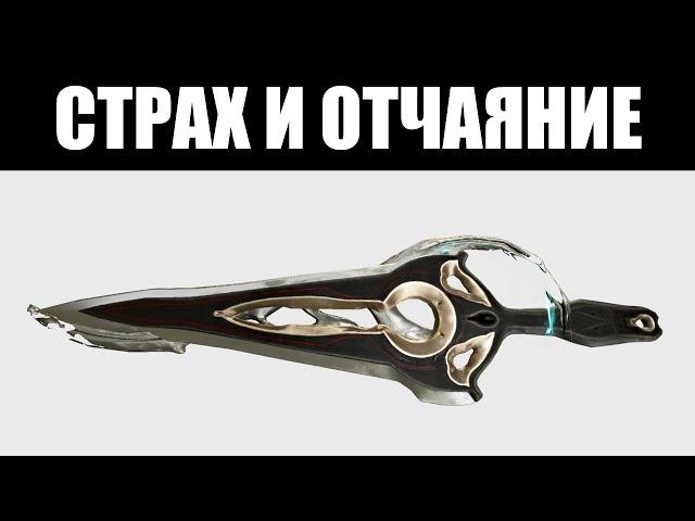 Warframe | ШЕСТАЯ неделя Инкаронов | Страх и Отчаяние 