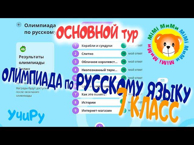 Ответы на Олимпиаду по русскому языку 7 класс Основной тур