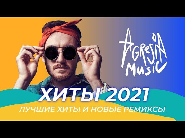 ХИТЫ 2021 ️Новые ремиксы 2021 ️ Музыка 2021 новинки Зарубежные ремиксы ️