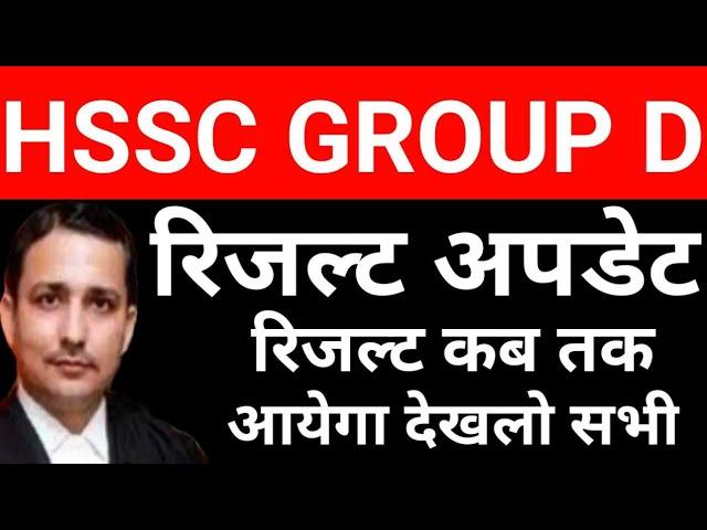 HSSC GROUP D RESULT UPDATE || रिजल्ट कब तक आयेगा देखलो सभी || Hssc exams update