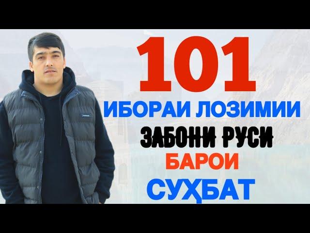 101 ИБОРАИ ЛОЗИМИИ ЗАБОНИ РУСӢ БАРОИ ГУФТУГӮ | 101 НЕОБХОДИМЫХ РУССКИХ ФРАЗ ДЛЯ РАЗГОВОРА