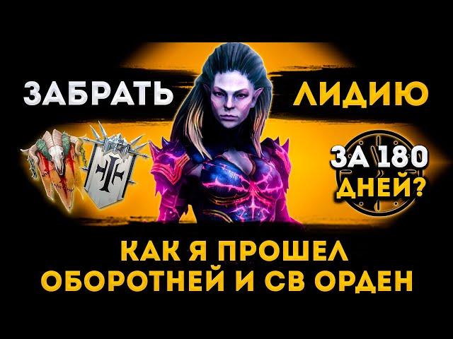 Путь К Лидии: Оборотни и Священный Орден | Raid: Shadow Legends | Элви