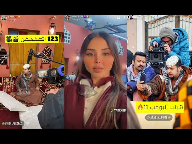 كواليس مسلسل شباب البومب 11 | رمضان 2023  | لايفوتكم