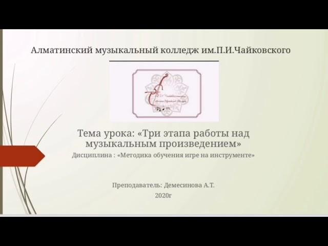 Демесинова А.Т. ПЦК "Фортепиано" Алматинский музыкальный колледж им. П.И. Чайковского