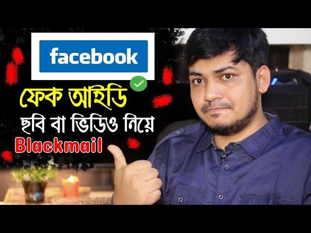 আপনার নামে Facebook এ Fake একাউন্ট খুললে বা ছবি/ভিডিও দিয়ে ব্ল্যাকমেইল করলে করণীয় Cyber Security BD