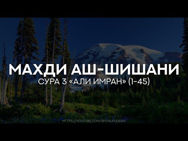 Сура 3 Али Имран (Семейство Имрана), аяты 1-45. Махди аш-Шишани