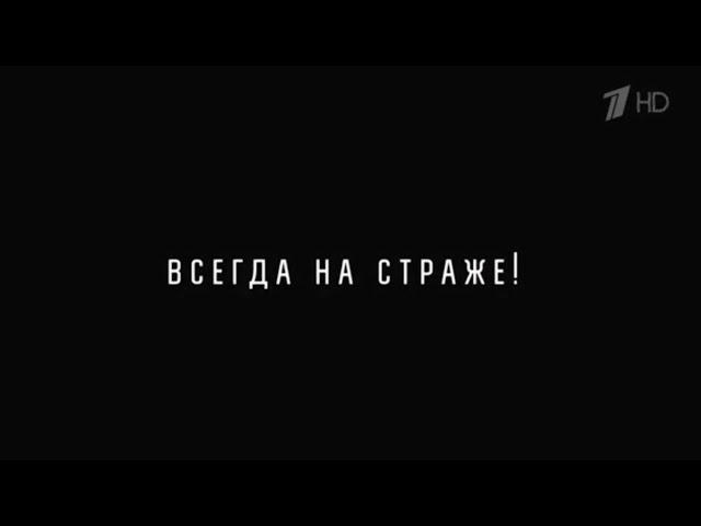 Документальный фильм | «Всегда на страже!»