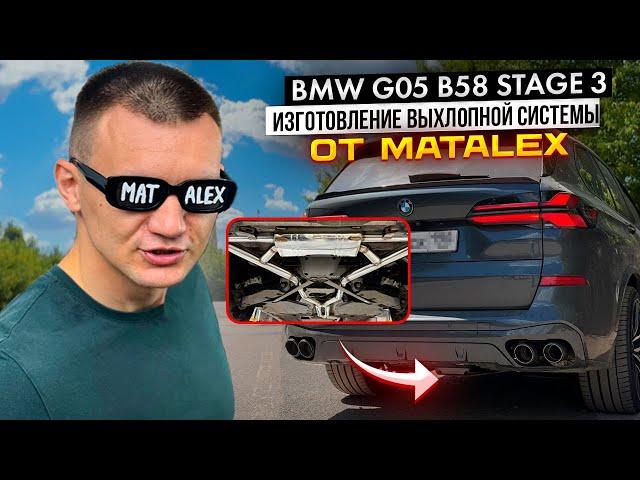 #2 | BMW G05 B58 STAGE 3 | ИЗГОТОВЛЕНИЕ ВЫХЛОПНОЙ СИСТЕМЫ ОТ MATALEX