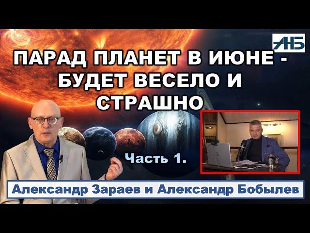 Астролог Александр Зараев. ПРОГНОЗ НА ИЮНЬ - БУДЕТ ВОЙНА В ЭЛИТЕ СО СЛИВАМИ В СМИ.