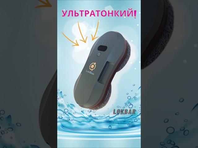 Робот мойщик окон LokBar  #ремонт #покупки #обзор #shorts