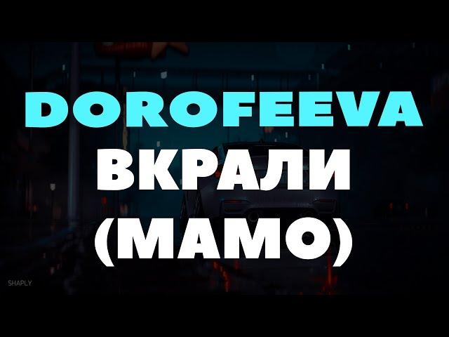 DOROFEEVA - ВКРАЛИ (МАМО)