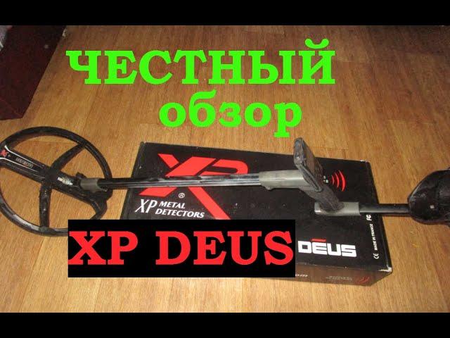 ответ на вопрос СТОИТ ЛИ БРАТЬ XP DEUS (ДЕУС)