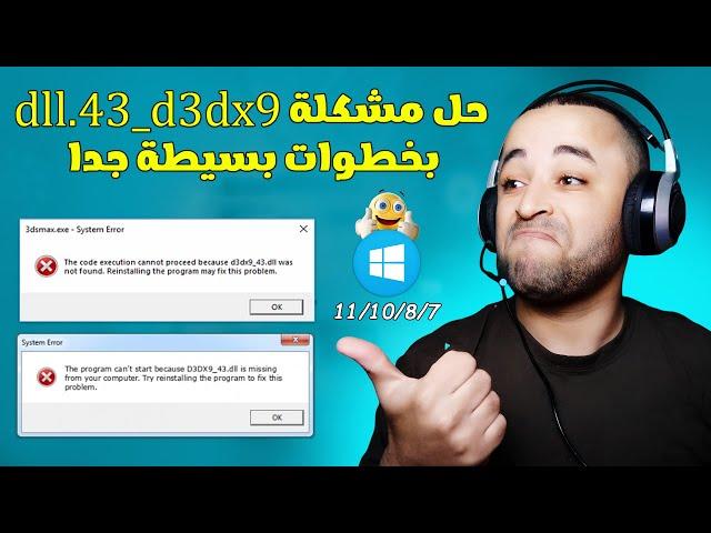 الحل النهائي لمشكلة d3dx9_43.dll في الالعاب والبرامج 2023