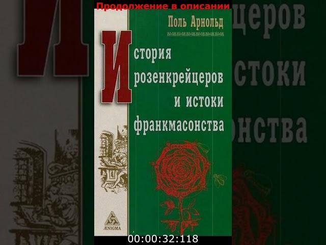 История розенкрейцеров и истоки франкмасонства - Поль Арнольд