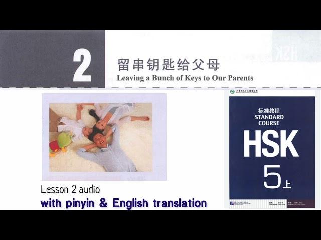 hsk5 上 lesson 2 audio with pinyin and English translation | 留串钥匙给父母