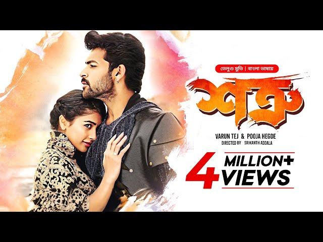 Mukunda | শত্রু | Varun Tej, Pooja Hegde | Bangla Dubbed Tamil Movie 2024