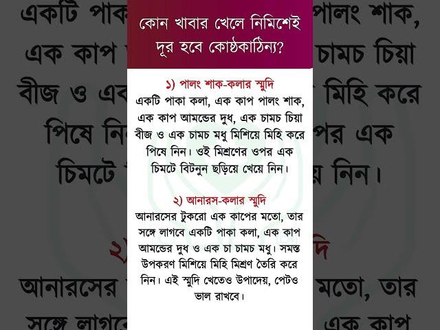 কোষ্ঠকাঠিন্য দূর হবে যে খাবারে #shorts #কোষ্ঠকাঠিন্য #Constipation #healthtipsbangla