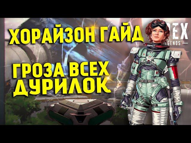 Гайд: Хорайзон / Как играть за Хорайзон Apex Legends фишки и советы