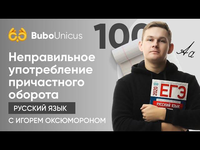 Неправильное употребление причастного оборота | РУССКИЙ ЯЗЫК ЕГЭ | Игорь Оксюморон