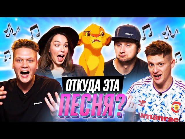 ОТКУДА ЭТА ПЕСНЯ? | *УГАДЫВАЕМ ФИЛЬМЫ и МУЛЬТФИЛЬМЫ по САУНДТРЕКУ*