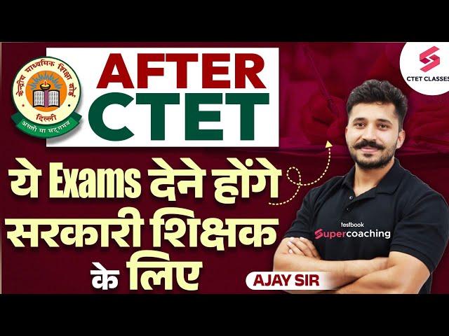 CTET पेपर के बाद सबसे बड़ी TENSION कहाँ मिलेगी नौकरी? यह Exams देने होंगे After CTET | Ajay Sir