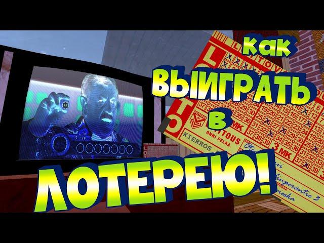 MY SUMMER CAR | Гайд: ЛОТЕРЕЯ | Как ВЫИГРАТЬ в ЛОТО