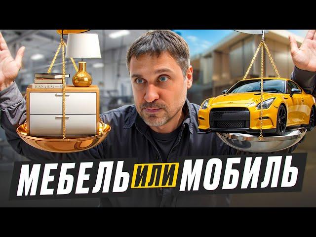 Мебель или мобиль