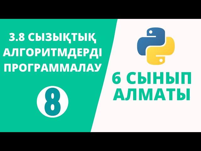 Python 6 сынып №8 - 3.8 СЫЗЫҚТЫҚ АЛГОРИТМДЕРДІ ПРОГРАММАЛАУ