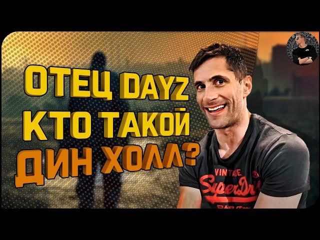 История создания DAYZ.