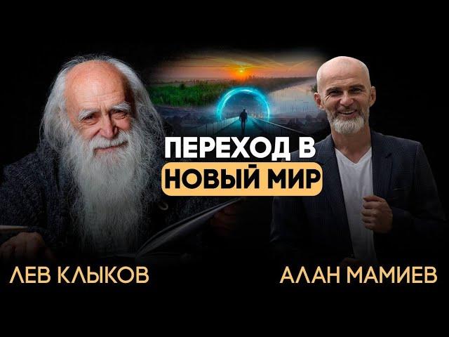 Эфир с Львом Клыковым. "Переход в новый мир. Чего нам ждать в 2025 - 2027 г."