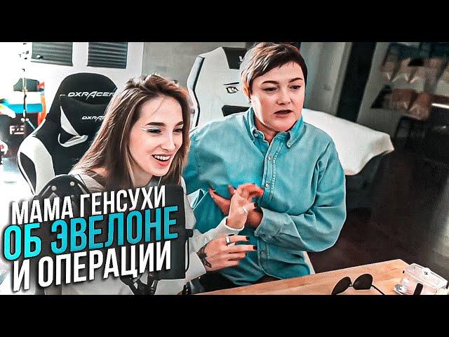 МАМА ГЕНСУХИ ОБ ЭВЕЛОНЕ И ОПЕРАЦИИ | КАК РАЗРЕШИЛА? | Gensyxa Stream