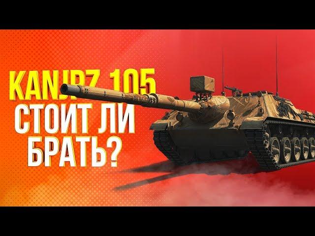 KANJPZ 105 - СТОИТ ЛИ БРАТЬ?