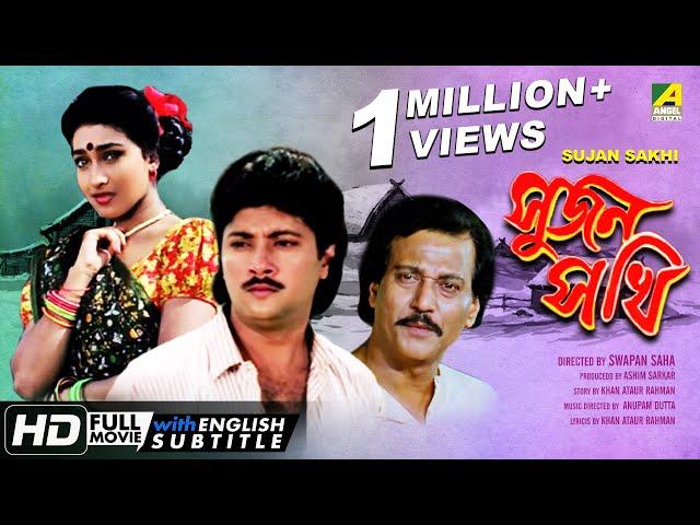 Sujan Sakhi | সুজন সখি | Bengali Romantic Movie | English Subtitle | Rituparna, Abhishek Chatterjee