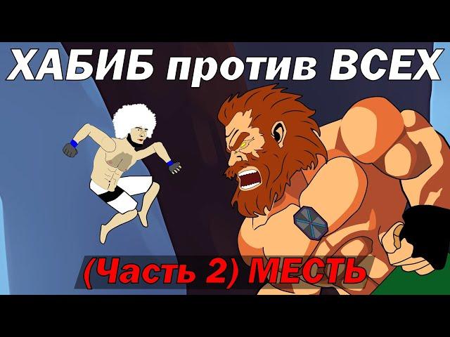 ХАБИБ ПРОТИВ ВСЕХ (часть 2) Месть Хабиба