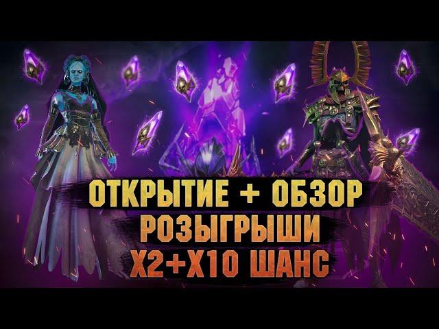 х2+х10 на Темные осколки! | ОТКРЫТИЕ+ОБЗОРЫ+РОЗЫГРЫШИ - Raid: Shadow legends